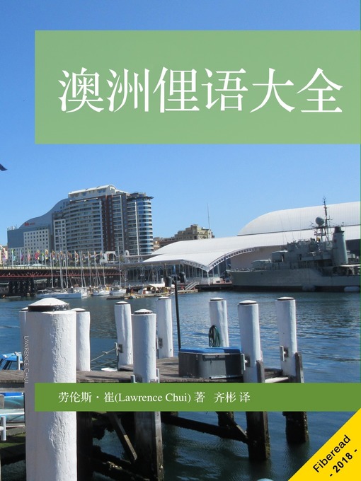Title details for 澳洲俚语大全 (Aussie Slangs) by 劳伦斯·崔 - Available